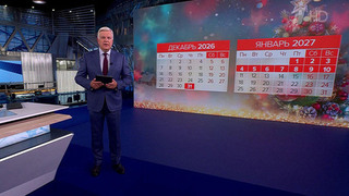 Утвержден календарь праздничных и выходных дней в 2027 году