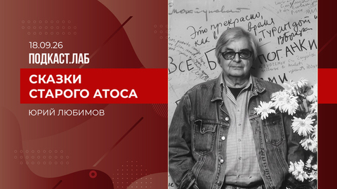Сказки старого Атоса. Юрий Любимов. Выпуск от 18.09.2026