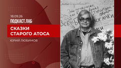 Сказки старого Атоса. Юрий Любимов. Выпуск от 18.09.2026
