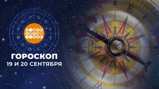 Гороскоп на 19 и 20 сентября для всех знаков зодиака