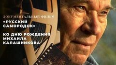 «Русский самородок». Документальный фильм ко дню рождения Михаила Калашникова