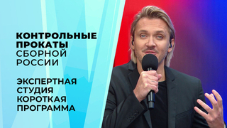 Экспертная студия. Короткая программа. Контрольные прокаты сборной России по фигурному катанию 2026