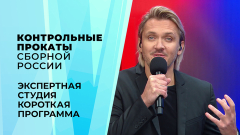 Экспертная студия. Короткая программа. Контрольные прокаты сборной России по фигурному катанию 2026