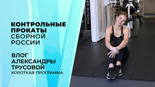 «Каждый раз, когда шнурую коньки думаю о сыне». Влог Александры Игнатовой (Трусовой). Контрольные прокаты сборной России по фигурному катанию 2026