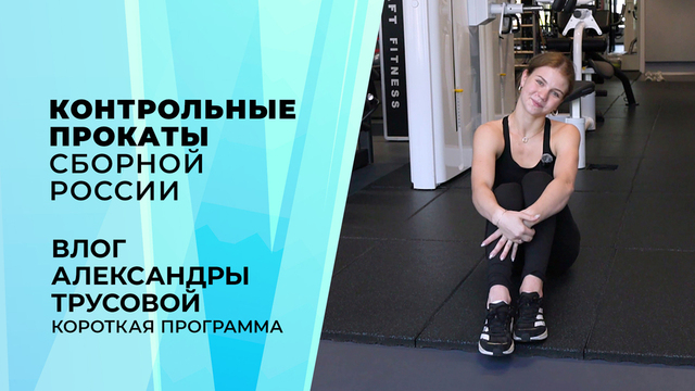 «Каждый раз, когда шнурую коньки думаю о сыне». Влог Александры Игнатовой (Трусовой). Контрольные прокаты сборной России по фигурному катанию 2026