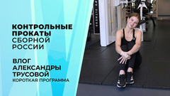 «Каждый раз, когда шнурую коньки думаю о сыне». Влог Александры Игнатовой (Трусовой). Контрольные прокаты сборной России по фигурному катанию 2026