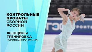 Тренировка перед короткой программой. Контрольные прокаты сборной России по фигурному катанию