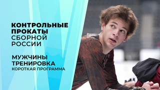 Мужчины. Тренировка. Короткая программа. Контрольные прокаты сборной России по фигурному катанию 2026