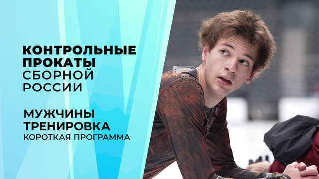 Мужчины. Тренировка. Короткая программа. Контрольные прокаты сборной России по фигурному катанию 2026