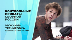 Мужчины. Тренировка. Короткая программа. Контрольные прокаты сборной России по фигурному катанию 2026