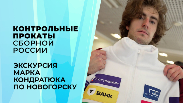 Сбор в Новогорске. Влог Марка Кондратюка. Контрольные прокаты сборной России по фигурному катанию 2026
