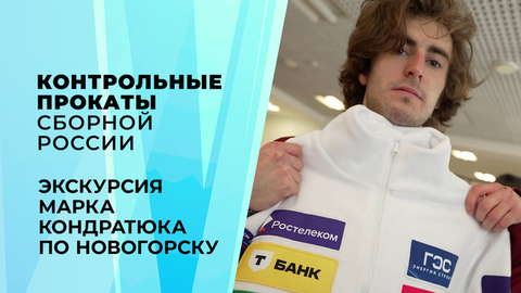 Сбор в Новогорске. Влог Марка Кондратюка. Контрольные прокаты сборной России по фигурному катанию 2026