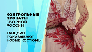 София Качушкина показывает костюмы танцоров. Контрольные прокаты сборной России по фигурному катанию 2026