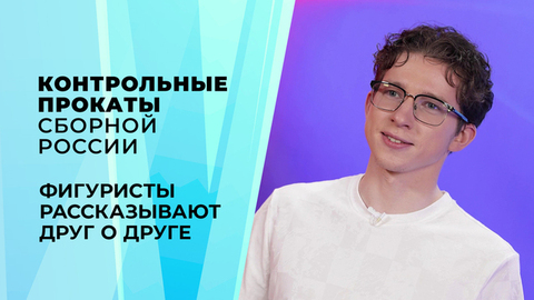 Фигуристы рассказывают друг о друге. Контрольные прокаты сборной России по фигурному катанию 2026
