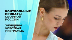 Женщины. Короткая программа. Контрольные прокаты сборной России по фигурному катанию 2026