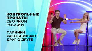 «Вспомнила, как ты цветок съел». Парники рассказывают друг о друге. Контрольные прокаты сборной Росси по фигурному катанию 2026