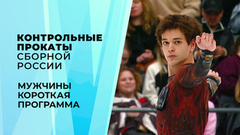 Мужчины. Короткая программа. Контрольные прокаты сборной России по фигурному катанию 2026