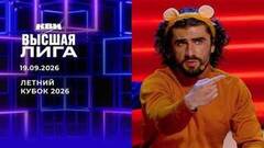 Летний кубок 2026. КВН