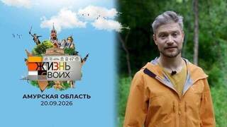 Амурская область. Жизнь своих. Выпуск от 20.09.2026