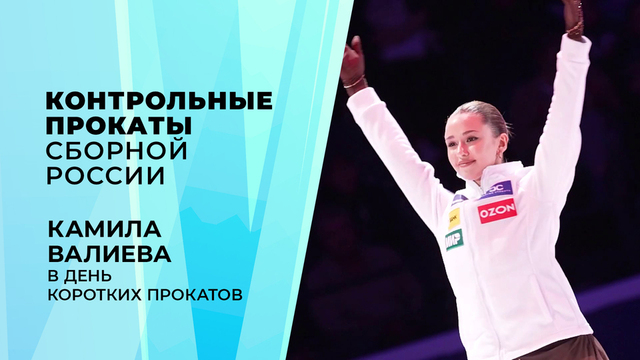 «Горжусь собой, что вышла». Камила Валиева в день коротких прокатов. Контрольные прокаты сборной России по фигурному катанию 2026