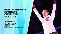 «Горжусь собой, что вышла». Камила Валиева в день коротких прокатов. Контрольные прокаты сборной России по фигурному катанию 2026