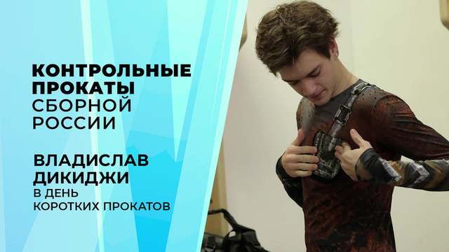 «Из-за цветка мог свалиться с акселя». Владислав Дикиджи в день коротких прокатов. Контрольные прокаты сборной России по фигурному катанию 2026