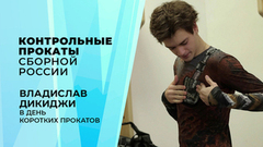 «Из-за цветка мог свалиться с акселя». Владислав Дикиджи в день коротких прокатов. Контрольные прокаты сборной России по фигурному катанию 2026