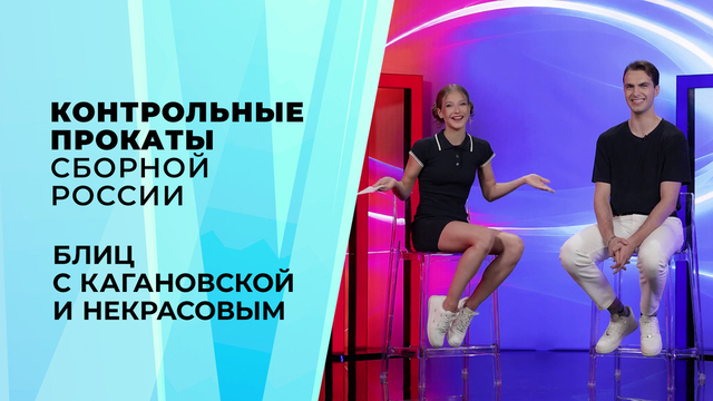 Блиц с Василисой Кагановской и Максимом Некрасовым. Контрольные прокаты сборной России по фигурному катанию 2026