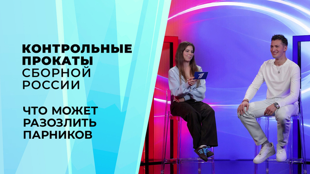 «Точно не отпишусь от тебя». Что может разозлить парников. Контрольные прокаты сборной России по фигурному катанию 2026