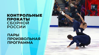 Пары. Произвольная программа. Контрольные прокаты сборной России по фигурному катанию 2026