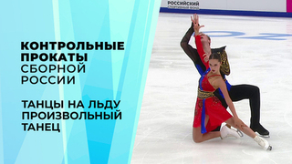 Танцы на льду. Произвольный танец. Контрольные прокаты сборной России по фигурному катанию 2026