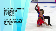 Танцы на льду. Произвольный танец. Контрольные прокаты сборной России по фигурному катанию 2026