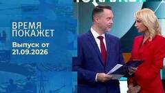 Время покажет. Часть 1. Выпуск от 21.09.2026