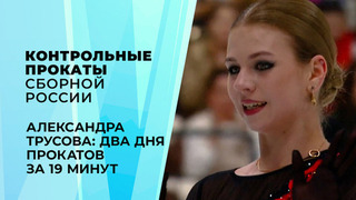 «Я вижу ошибки, вижу недочеты». Александра Игнатова (Трусова) на контрольных прокатах сборной России по фигурному катанию 2026