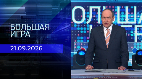 Большая игра. Часть 1. Выпуск от 21.09.2026