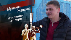 Нарисовался — не сотрешь. Мужское / Женское