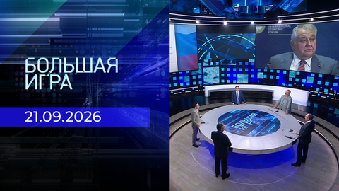 Большая игра. Часть 2. Выпуск от 21.09.2026