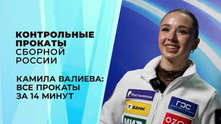 «Соревнований не хватает». Камила Валиева на контрольных прокатах сборной России по фигурному катанию 2026