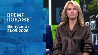 Время покажет. Часть 2. Выпуск от 21.09.2026