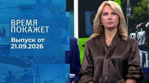 Время покажет. Часть 2. Выпуск от 21.09.2026