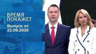 Время покажет. Часть 1. Выпуск от 22.09.2026