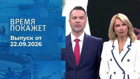 Время покажет. Часть 1. Выпуск от 22.09.2026