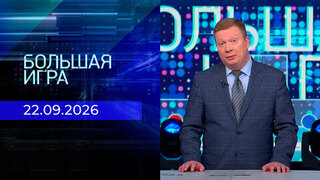 Большая игра. Часть 1. Выпуск от 22.09.2026
