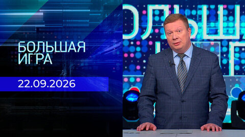 Большая игра. Часть 1. Выпуск от 22.09.2026
