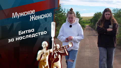 Завещание на словах. Мужское / Женское