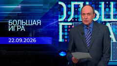 Большая игра. Часть 2. Выпуск от 22.09.2026