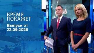 Время покажет. Часть 2. Выпуск от 22.09.2026