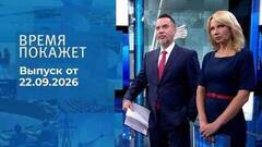 Время покажет. Часть 2. Выпуск от 22.09.2026