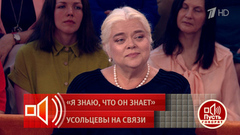 Наследство Усольцевых: кому перейдет многомиллиардное имущество. Пусть говорят. Фрагмент
