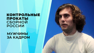 Мужчины. За кадром. Контрольные прокаты сборной России по фигурному катанию 2026